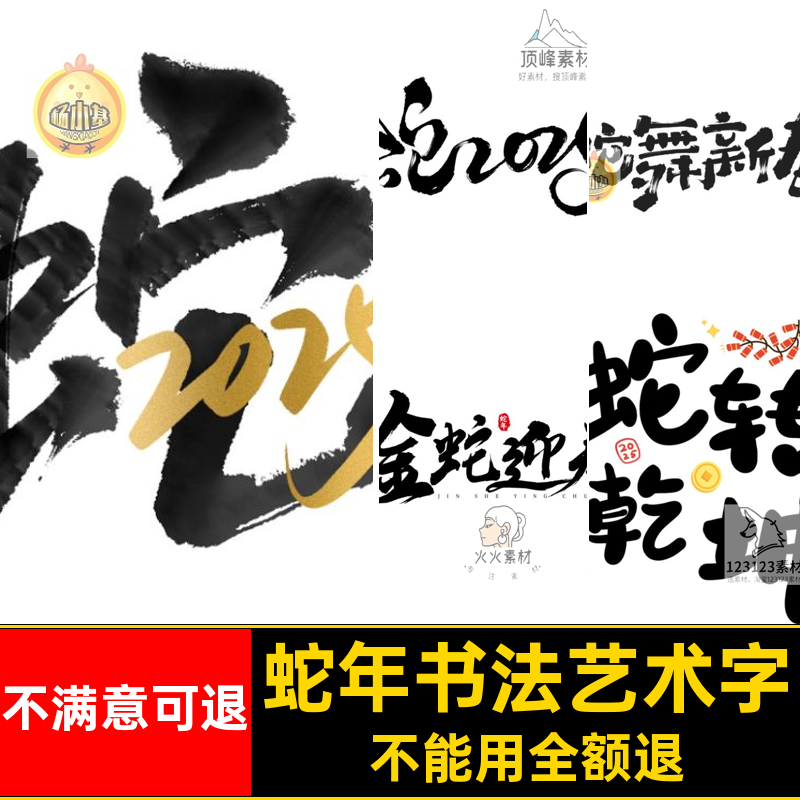 蛇年新年字贴纸书法艺术标题5PNG图片毛笔PS模板图片字书法艺术