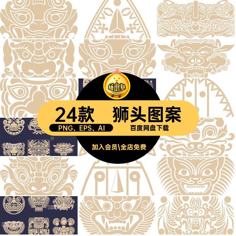 虎头纹样24款装饰PNG EPS AI装饰纹样传统PNG EPS AI古典扣