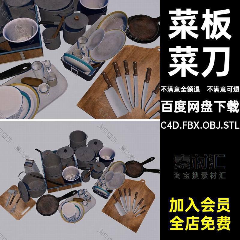 C4D FBX OBJ STL厨房厨具锅碗瓢盆盘子碟子菜板菜刀三维模型素材
