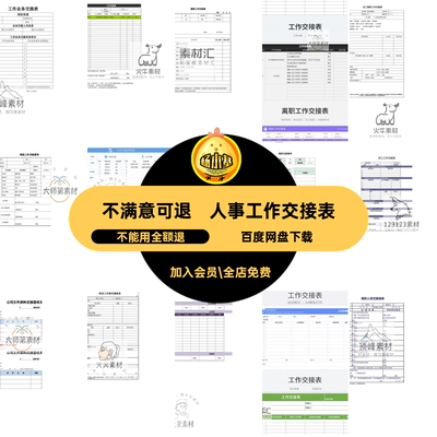 员工工作交接表模会计记录本清单程财务离职人事excel岗位工