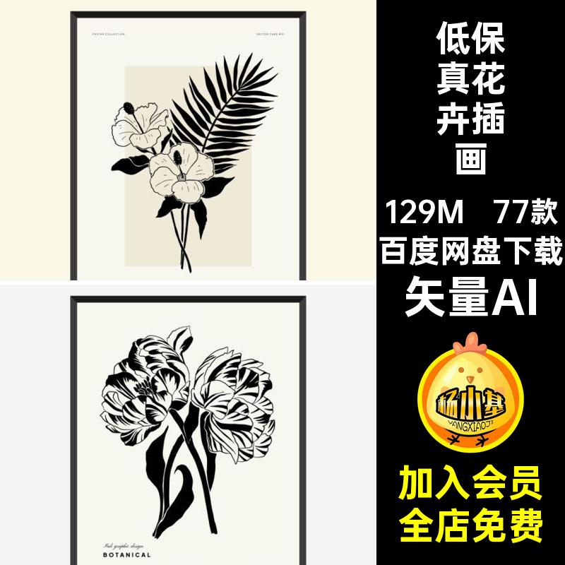 花草花卉插画挂画装饰画AI复古手绘矢量AI芯植物黑白家居77款叶子