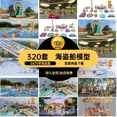 摩天轮模型SKP飞船小品320套设施su设备场园水上游乐场设备SU模型