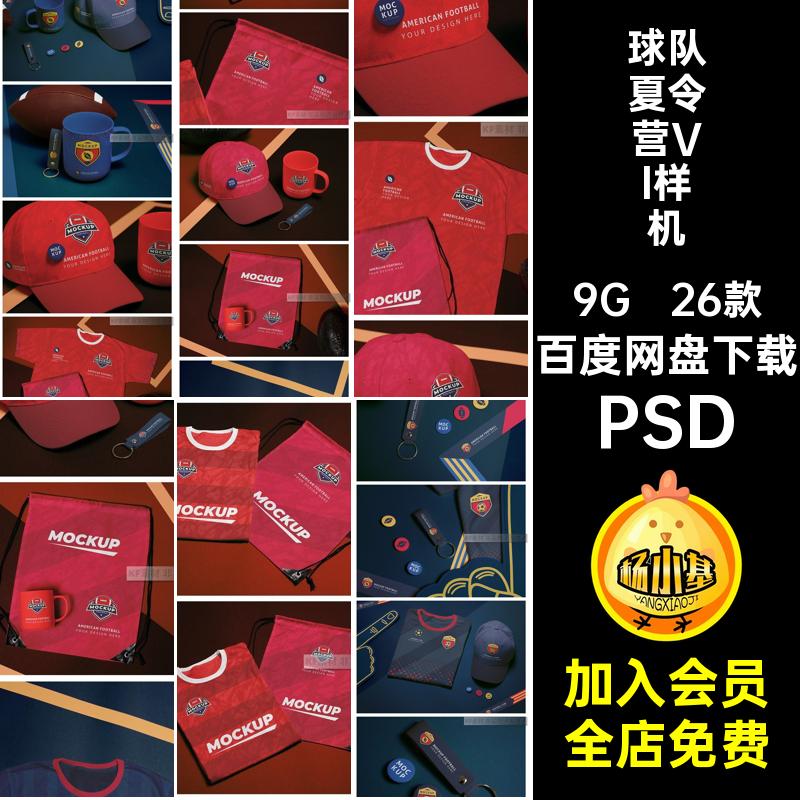 球迷夏令营VI样机素材设计周边vi贴图篮5ps足球队26款智能PSDPSD