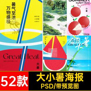 大小暑海报PSD模板二十四节气有趣味艺术西瓜大暑52款精选夏