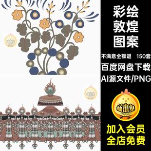 古典彩绘敦煌华盖藻井花卉装饰纹样免扣PNG图案矢量AI设计素材图