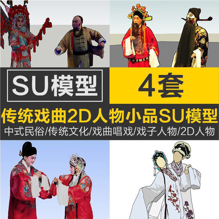 中式民俗传统文化戏曲唱戏戏子小品2D人物粤剧草图大师SU模型素材