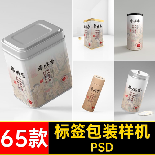 茶包袋子包装样机模板品牌罐子茶叶铁VI贴图65款提案psdP