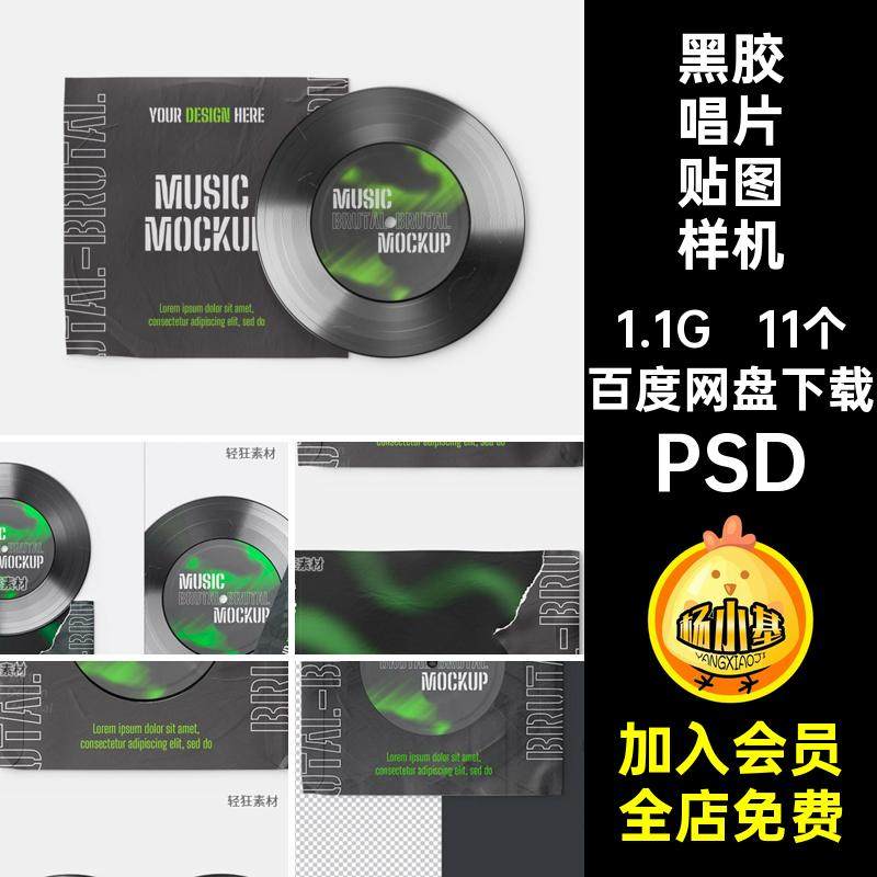 11个碟片唱片贴图样机复古旧包装封面胶片PSD黑胶智能胶片碟片