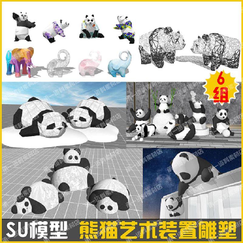现代创意动物景观雕塑小品SU模型商业公园广场熊猫大象艺术装置SU,商务/设计服务,设计素材/源文件,淘宝优惠券,粉丝福利购,淘宝优惠卷