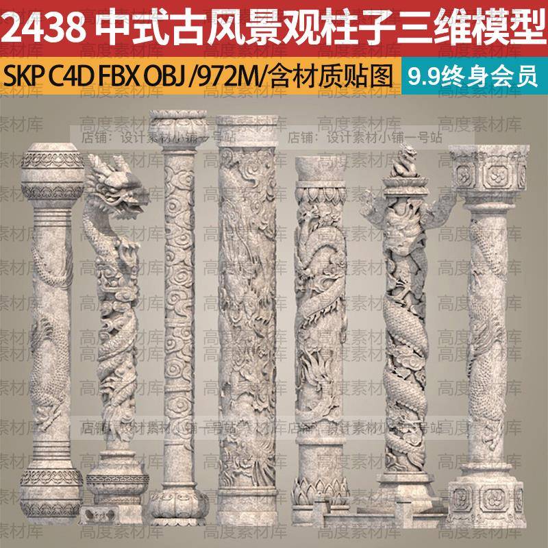 盘龙石模型柱子OBJ顶梁柱中式C4DFBXSKP三维景观古风模型中式景观