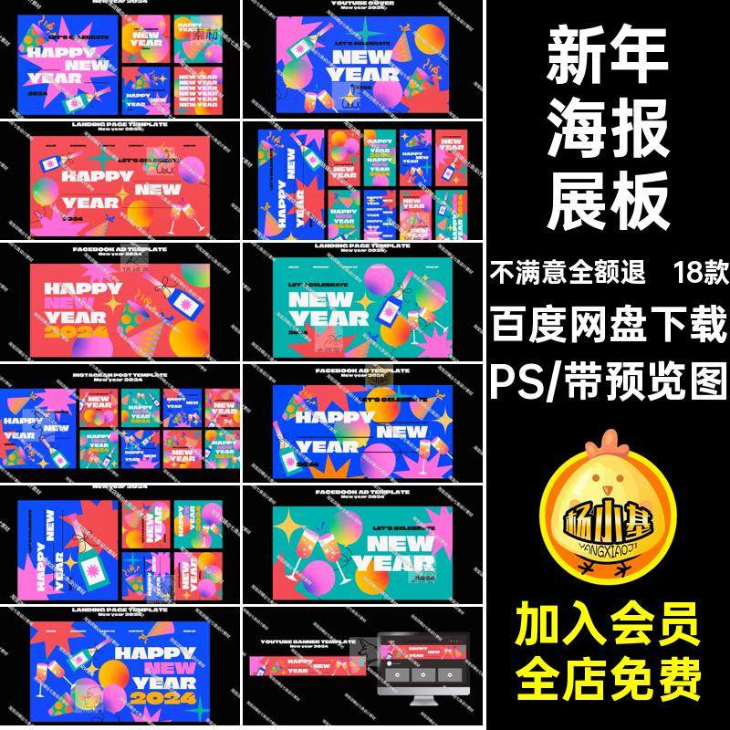 创意2024新年元旦除夕活动派对插画海报kv主视觉展板PSD设计素材