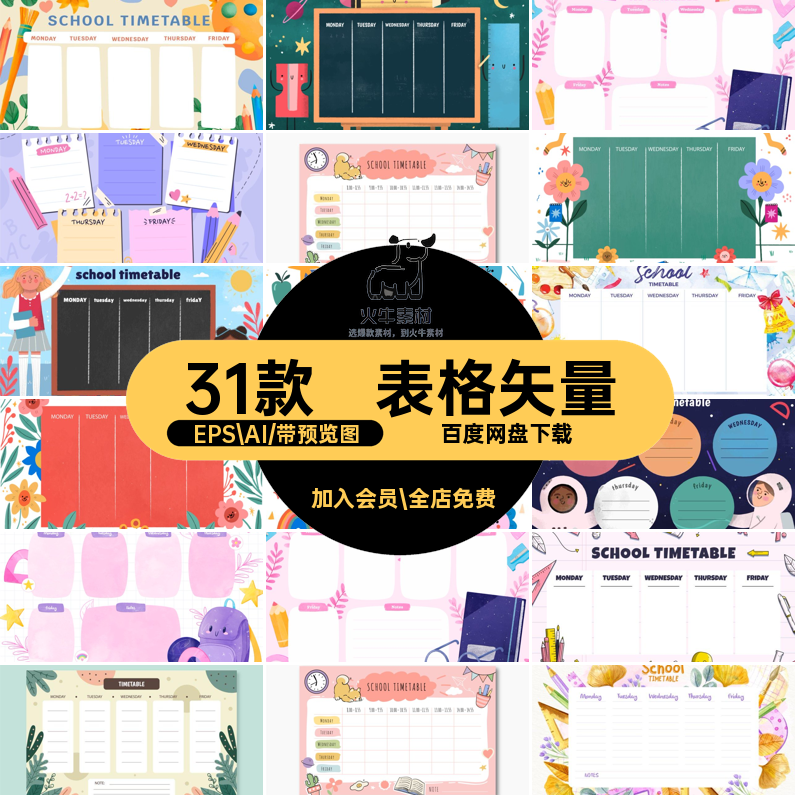 31款课程表格作息可爱计划表可爱儿童矢量时间表模板款30一周课程