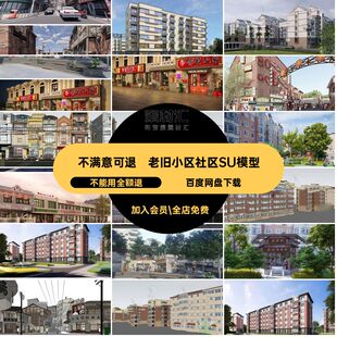 居民楼SU模型居民区老旧大师社区改造草图景观破损建筑外立面小区