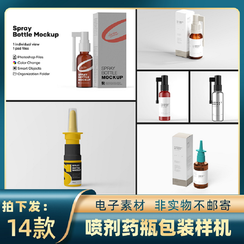 1849药品包装设计喷雾药瓶样机鼻腔喉部喷剂塑料瓶ps智能贴图素材