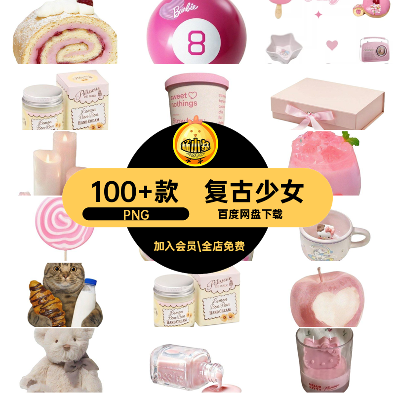 装饰少女电子画免贴纸手拼图甜美风扣账素材PNG美工美式复古粉色,商务/设计服务,设计素材/源文件,淘宝优惠券,粉丝福利购,淘宝优惠卷