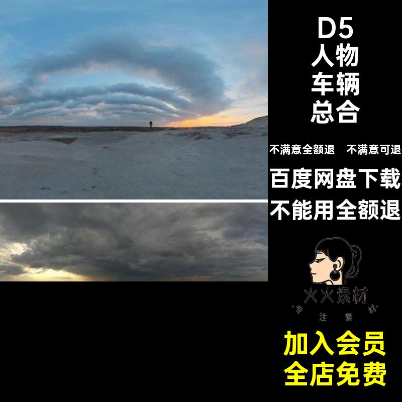 D5室内室外总合D5mat分类素材HDRI本地集设计库器车辆人物材质