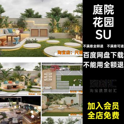 宅寂风庭院SU自然风庭院花园小清新别墅景观设计大师草图院子模型