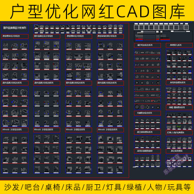 沙发系列CAD图库平面方案DWG家装网单品户型餐厅厨卫室内红
