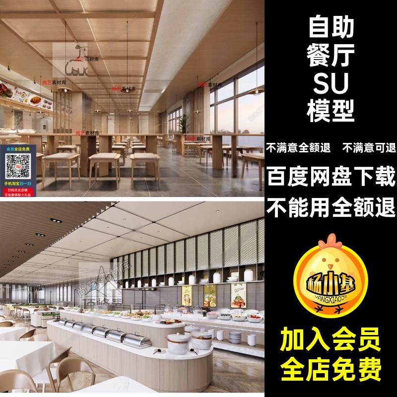 自助餐厅食堂酒店SU模草图现代餐台大师效果图模型西餐厅员工员工