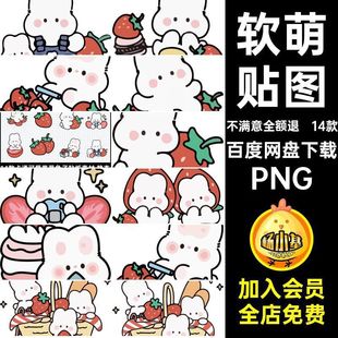 卡通可爱草莓兔子贴纸PNG水印软饭萌素材14款免帐电子小抠贴图