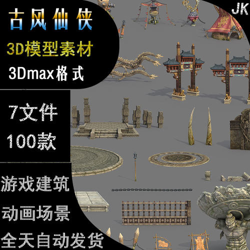 古风仙侠中国建筑3D模型素材动画场景游建筑7文件游戏修仙摆件