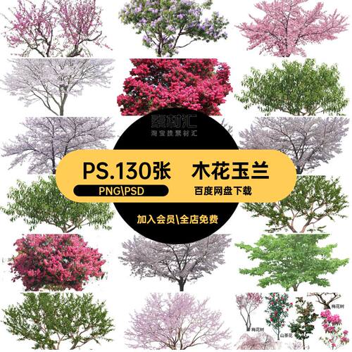 桃花树木PNG.PSD分层李乔素材psd灌树木红叶紫荆紫薇PS.130张树木