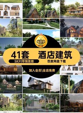 露营地草图SKP木屋树屋41套SU建筑别墅红小屋网酒店大师民宿度假