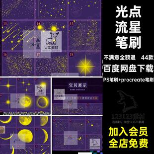 光点流星笔刷星空繁星空月亮笔刷「procreate星星月亮笔刷亮晶晶