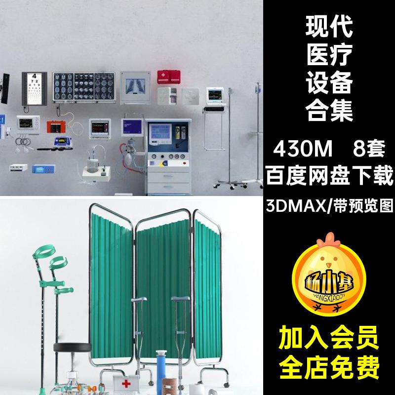 现代医疗设备合集8套3DMAX设施医疗设备3D模型电子仪器医院手术