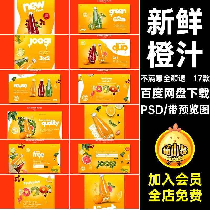 果汁网页PSD宣传海报新鲜ps橙汁横幅水果促销活动宣传海报17款,商务/设计服务,设计素材/源文件,淘宝优惠券,粉丝福利购,淘宝优惠卷