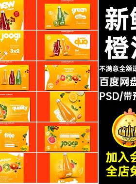 果汁网页PSD宣传海报新鲜ps橙汁横幅水果促销活动宣传海报17款