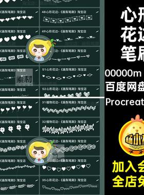 爱心形花边Procreate和PSps笔刷procreate可帐排版手绘52款情人节