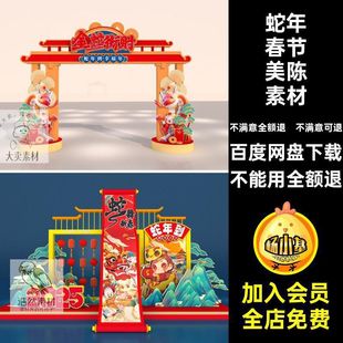 2026蛇年春节新年美陈商场活动布置门头拍照框背景cdr设计素材图