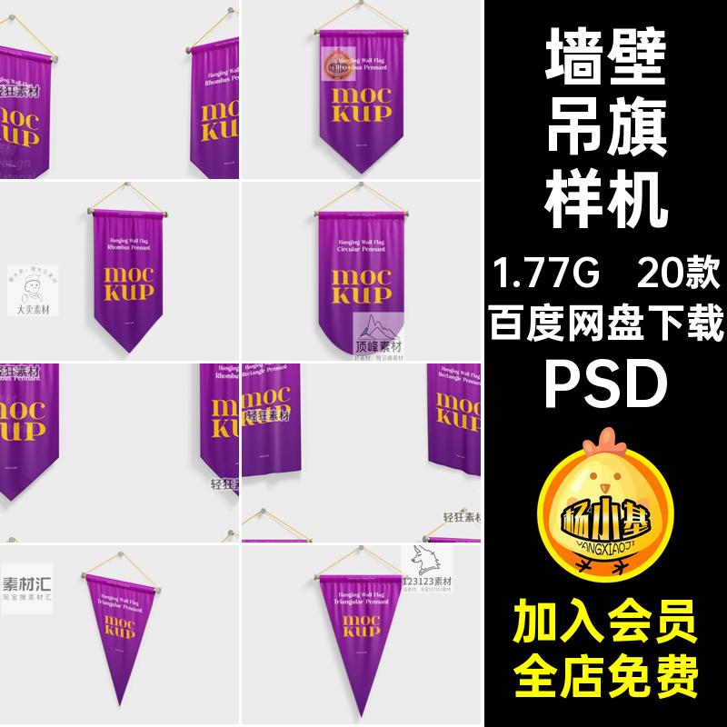 20款多形状吊旗样机贴图旗子旗帜挂旗素材PS智能三角PSD挂旗吊旗