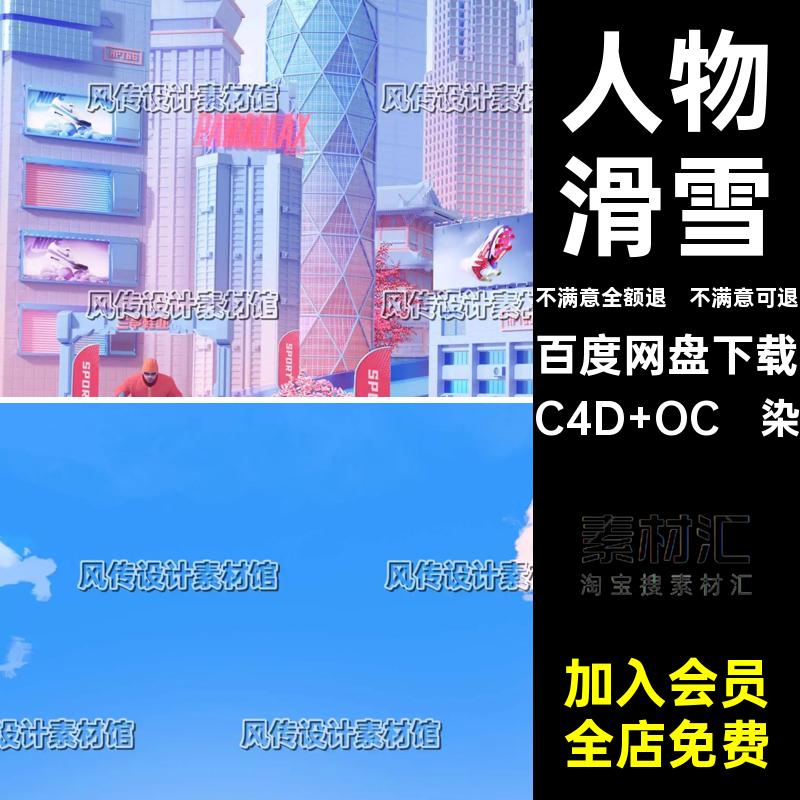 C4D模型城市建筑数字大楼场景人物运动滑雪电商活动主题场景oc渲