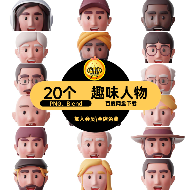 图标插图PNG Blend卡通趣味blen创意头像人物源文件20个png卡通