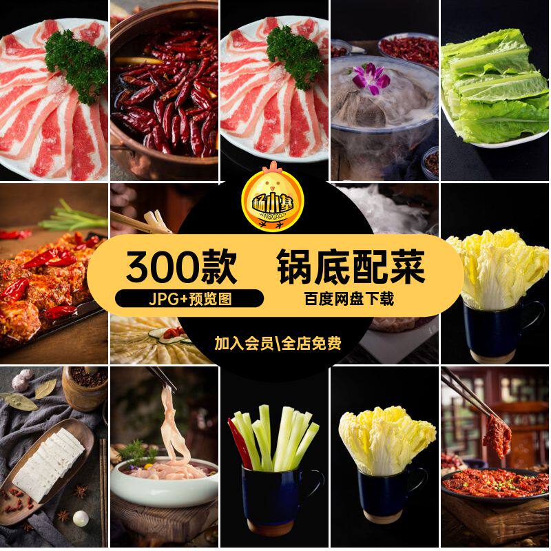 火锅菜品图片精选JPG 预览图300款重庆高清美食材图片素材 - 实物图