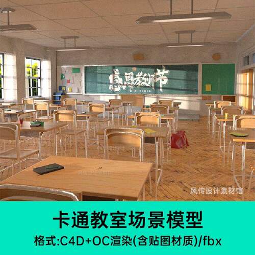 C4D教室教师节主题学校场景模型3D课桌椅黑板建模青春创意f