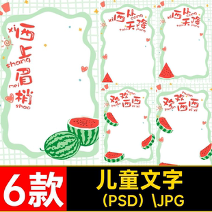文字模板宝宝水果西瓜儿童写真排版素材6款谐音psd卡通合成摄影