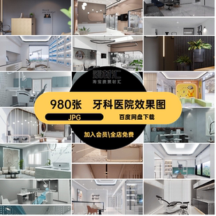 980张整形会所效果图口腔诊所工装室内素材牙科装修设计库JPG私人