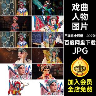 舞台昆曲JPG文化图片素材花旦变脸脸谱京剧人物中国戏曲川剧209张
