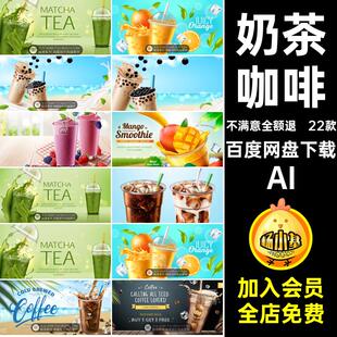 珍珠设计AI海报Banner奶茶果茶咖啡饮品水素材冷饮冰高端22款果汁