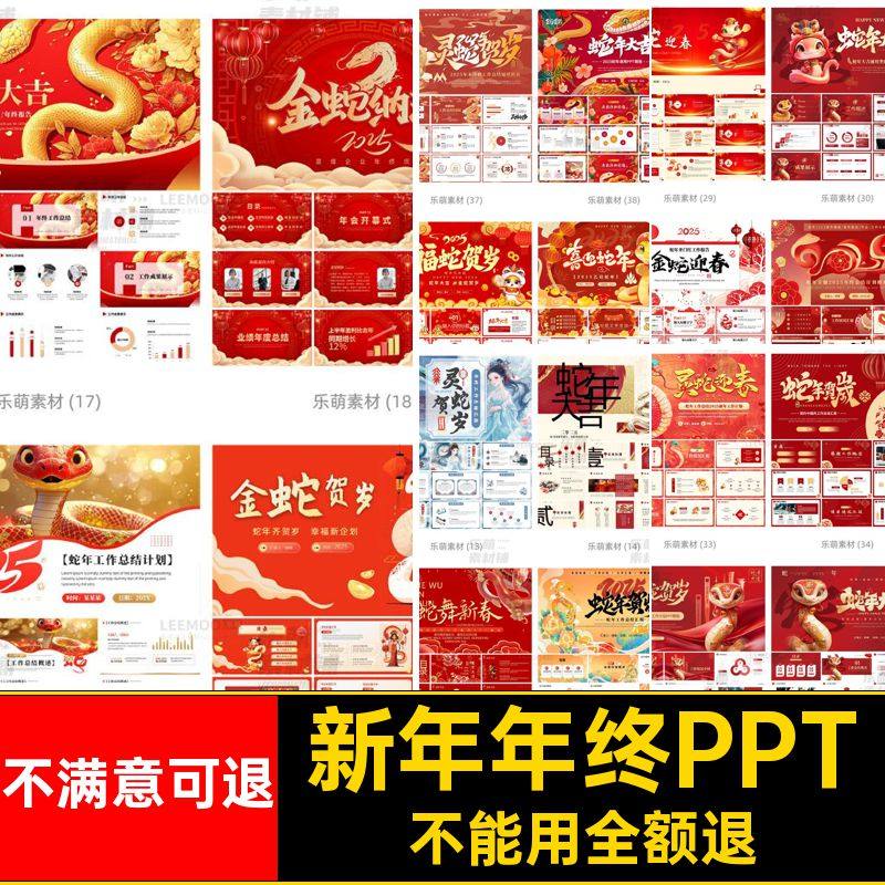 新年年终PPT会年春节幻灯片5PPTX总结报告素材模版贺岁蛇年元旦