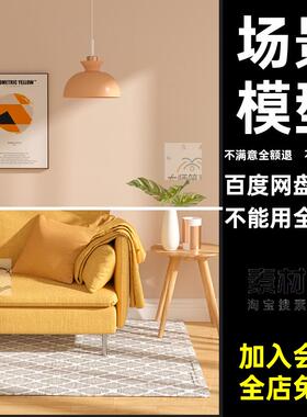 室内场景MX模型创意C客厅方法个材质家居啥OC装饰画带渲染客厅