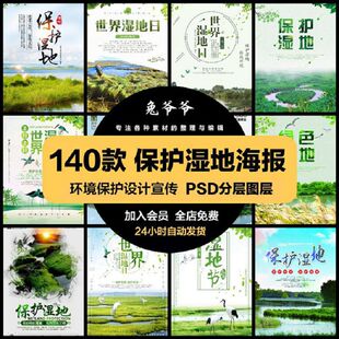 公益活动PSD海报模板湿地日保护湿地环保促销宣传单广告设计素材