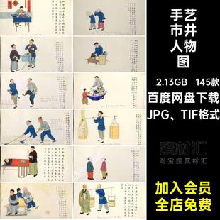145款清朝街头市井人物图素材参考小贩JPG TIF格式生活设计手艺
