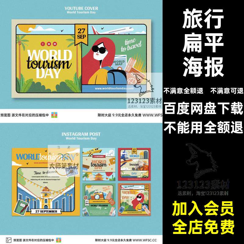 旅行扁平海报模板飞机出游户外手绘卡通可爱背景文旅ps设计素材