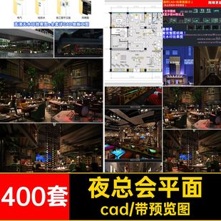 400套娱乐会所平面施工素材cad效果图全套完整KTV酒吧装修设计