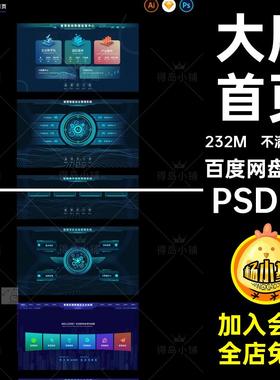 数据图表PSD.UIB可视化端PSD素材设计首页智慧界面SKetch设计设计