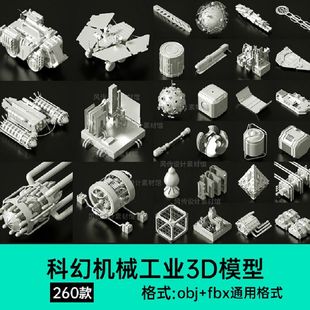 科幻机械3D模型机甲零件工业Maya机器人异形飞船战舰建模C4D素材